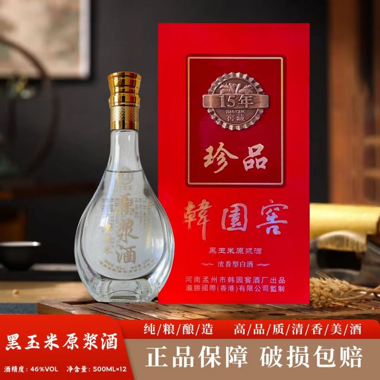 十五年黑玉米原浆酒   46度     6瓶装